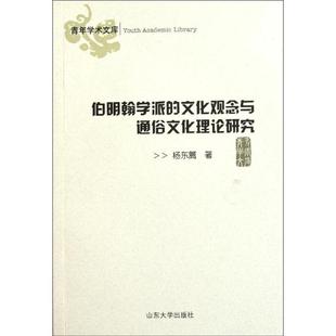 【正版图书】伯明翰学派的文化观念与通俗文化理论研究杨东篱山东大学出版社9787560743790