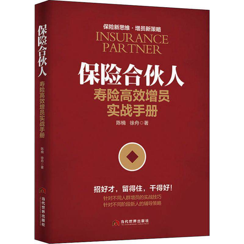 【正版图书】保险合伙人寿险增员实战手册陈楠徐舟当代世界出版社9787509014059