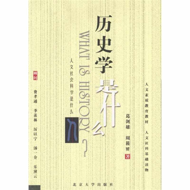 【正版图书】历史学是什么葛剑雄周筱赟北京大学出版社9787301055939