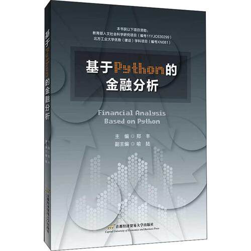 【正版书籍】基于Python的金融分析郑丰著首都经济贸易大学出版社9787563830831