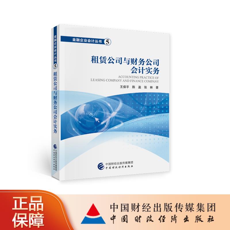 【正版书籍】租赁公司与财务公司会计实务王保平陈盈张林中国财政经济出版社