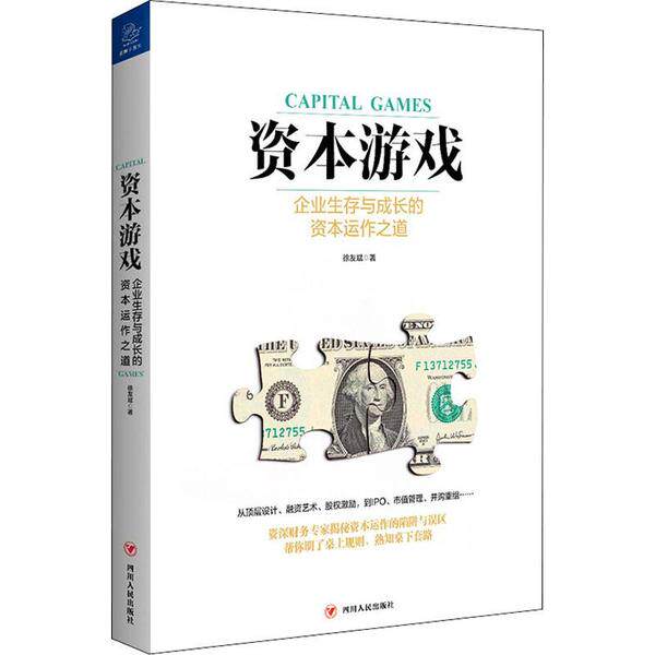 【正版图书】资本游戏企业生存与成长的资本运作之道徐友斌著四川人民出版社9787220116179