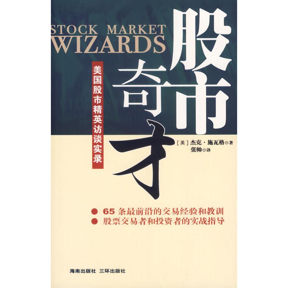 正版书籍】奇才美国精英访谈实录杰克施瓦格张帅著海南出版社9787807001133