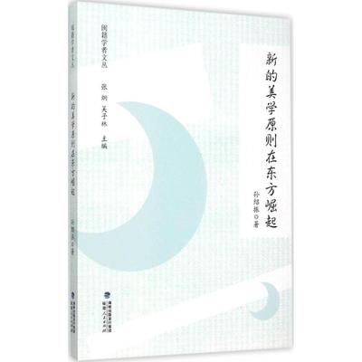 【正版图书】闽籍学者文丛新的美学原则在东方崛起孙绍振著福建人民出版社9787211072125