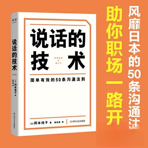 【正版图书】说话的技术果麦文化出品日冈本纯子四川文艺出版社9787541166044