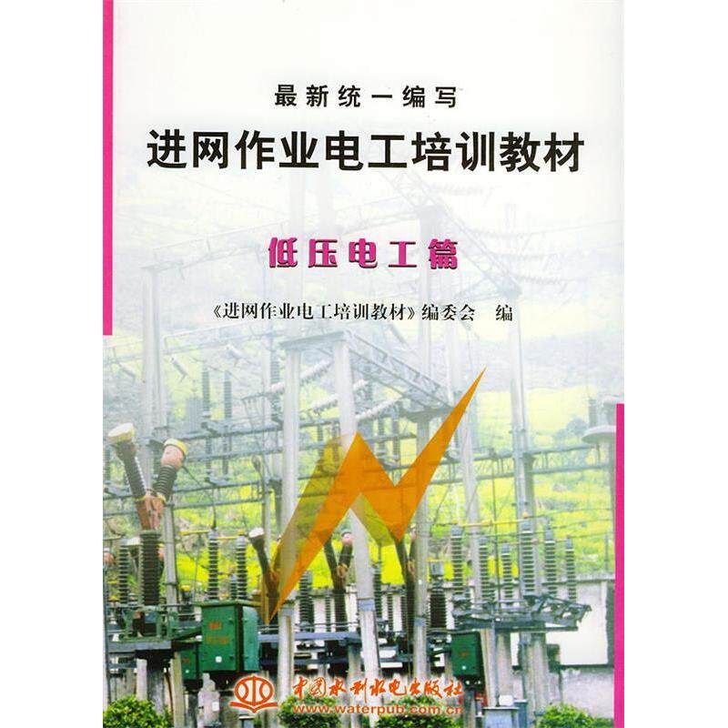 【正版书籍】统一编写进网作业电工培训教材低压电工篇进网作业电工培训教材委会水利水电出版社9787508402864