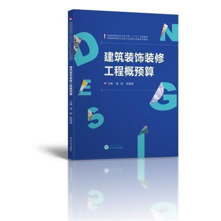 【正版书籍】建筑装饰装修工程概预算易锐主武汉大学出版社9787307193758
