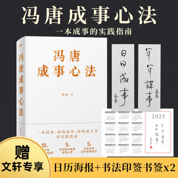 【正版图书】冯唐成事心法冯唐北京联合出版社9787559646996