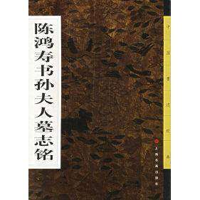 【正版图书】陈鸿寿书孙夫人墓志铭庄新兴艺术书上海书画出版社