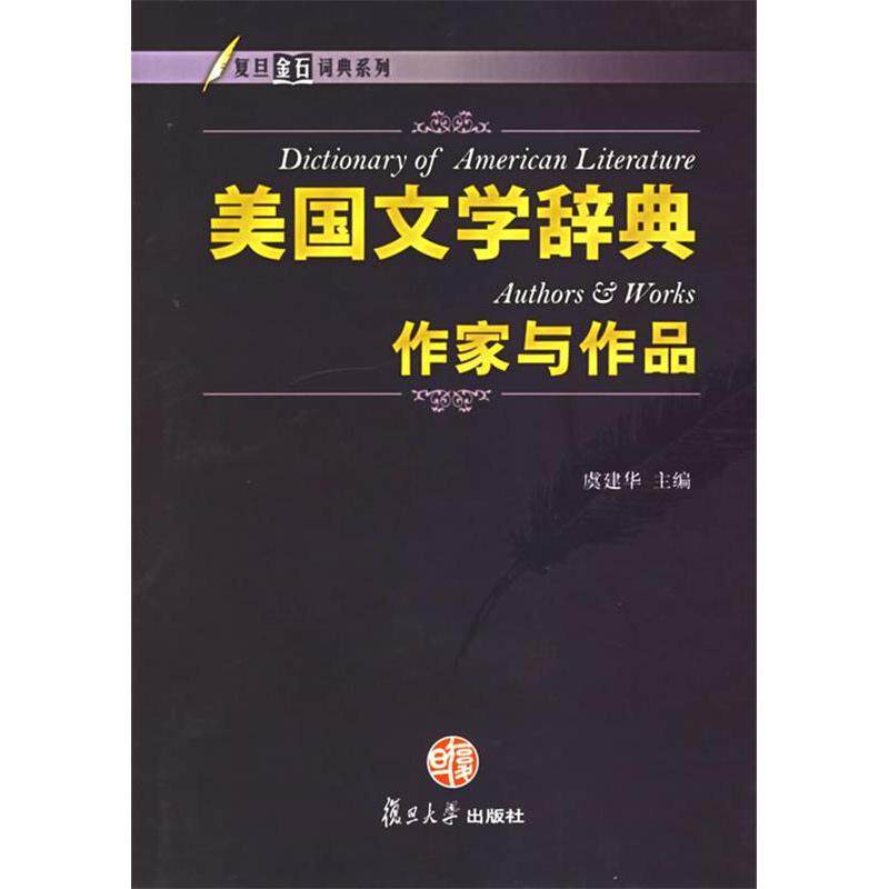 【正版图书】美国文学辞典作家与作品虞建华编复旦大学出版社9787309045512