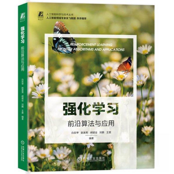 【正版书籍】强化前沿算法与应用白辰甲赵英男郝建业刘鹏机械工业出版社9787111724780