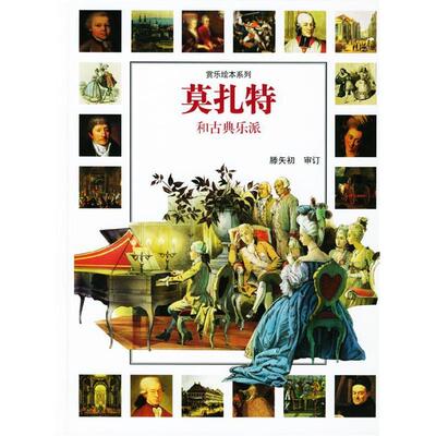 【正版图书】莫扎特和古典乐派意萨尔维吴蒂译浙江人民出版社