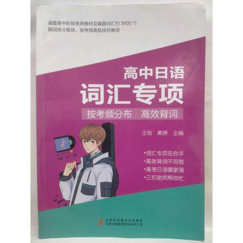 【正版书籍】高中日语汇专项王恒黄婷吉林出版集团股份出版社9787573110091