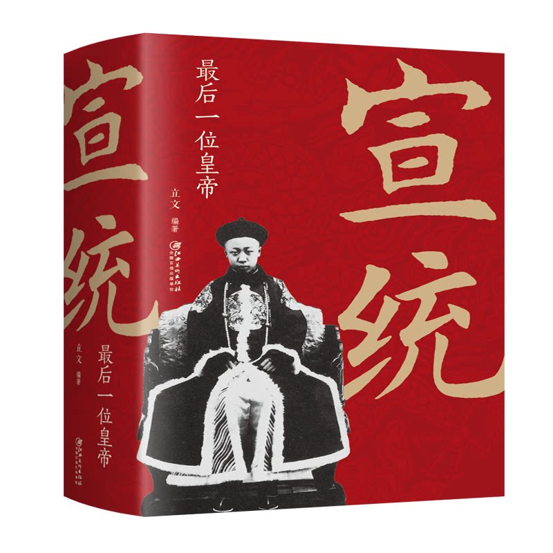 【正版图书】宣统位皇帝立文江西美术出版社9787548068624