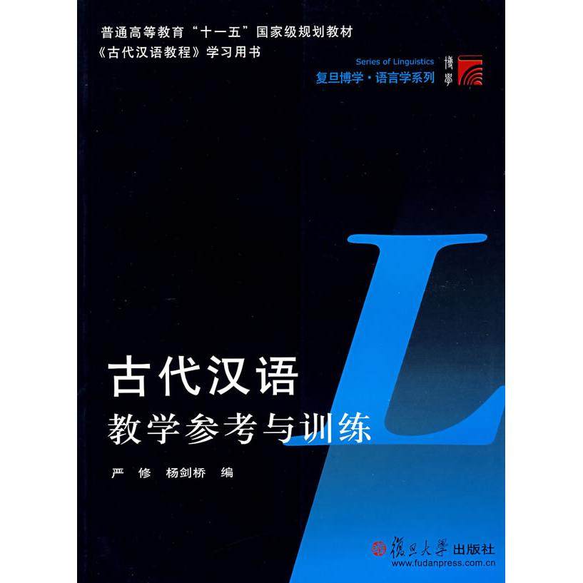 【保正版】古代汉语教学参考与训练严修扬剑桥编复旦大学出版社9787309051933