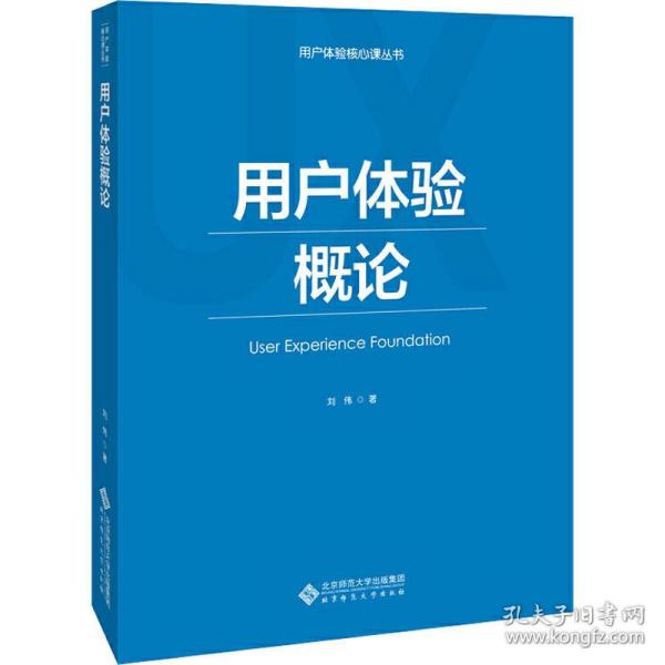 【正版书籍】用户体验概论用户体验核心课丛书刘伟著北京师范大学出版社9787303236954