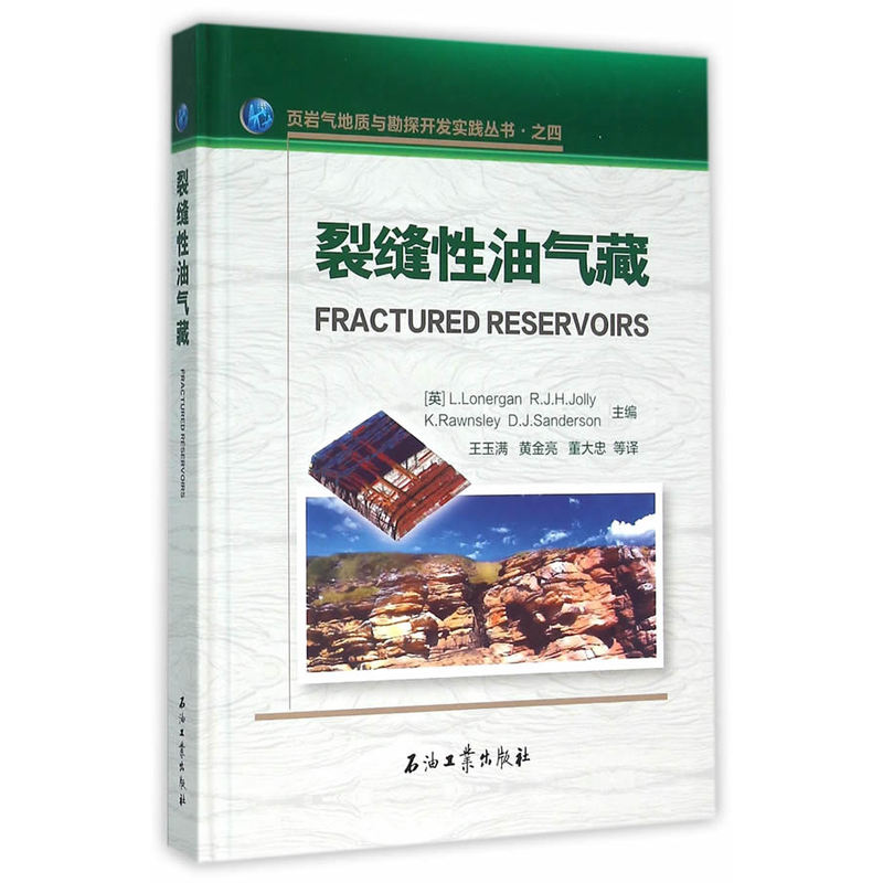 正版图书裂缝油气藏英洛纳根RJHJollyKRawnsleyDJSanderson编王玉满黄金亮董大忠译石油工业出版社9787518308828
