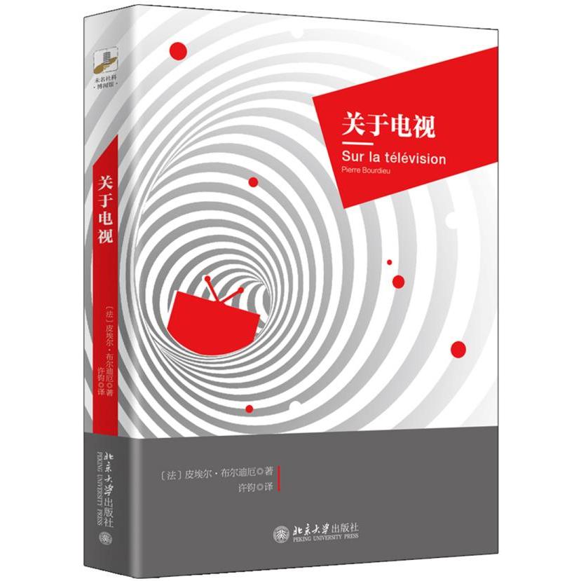 【保正版】关于电视法皮埃尔布尔迪厄北京大学出版社9787301313961