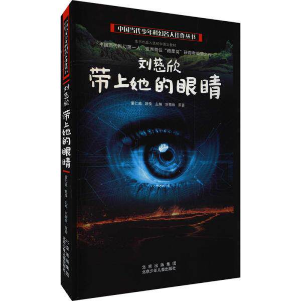 【保正版】刘慈欣带上她的眼睛中国当代少年科幻名人佳作丛书刘慈欣著董仁威超侠编北京少年儿童出版社9787530157459