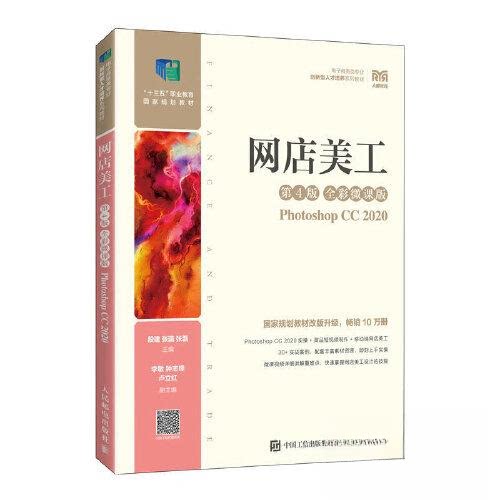 【正版书籍】网店美工段建张瀛张磊人民邮电出版社9787115616258