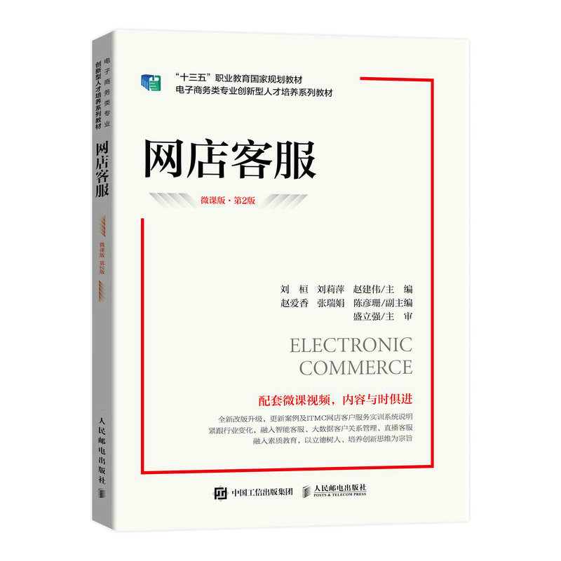 【保正版】网店客服刘桓刘莉萍赵建伟人民邮电出版社9787115605429