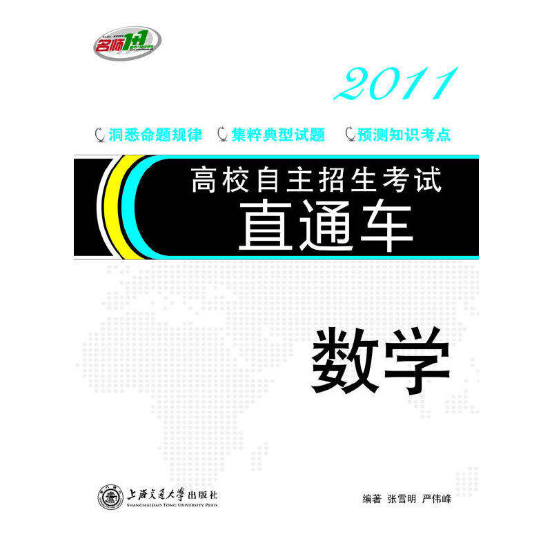 【正版书籍】高校自主招生直通车数学 张雪明著 上海交通大学出版社