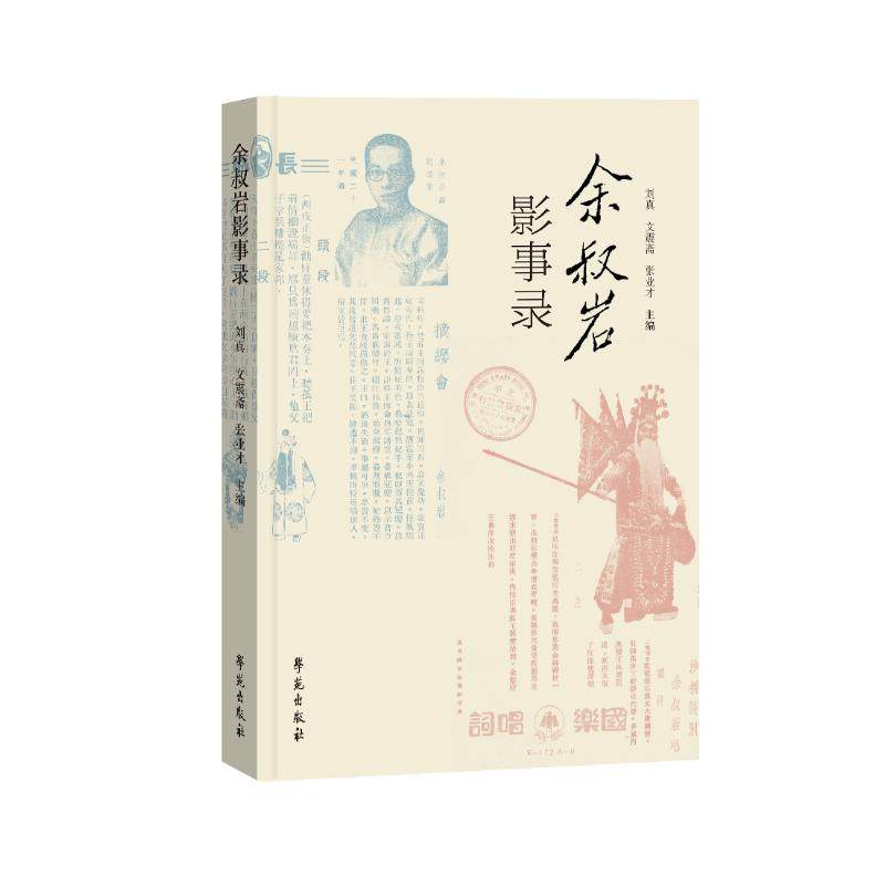 【正版图书】余叔岩影事录刘真文震斋张业才艺术学苑出版社