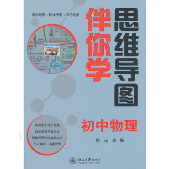 【正版书籍】思维导图伴你学初中物理杨光主北京大学出版社9787301209608