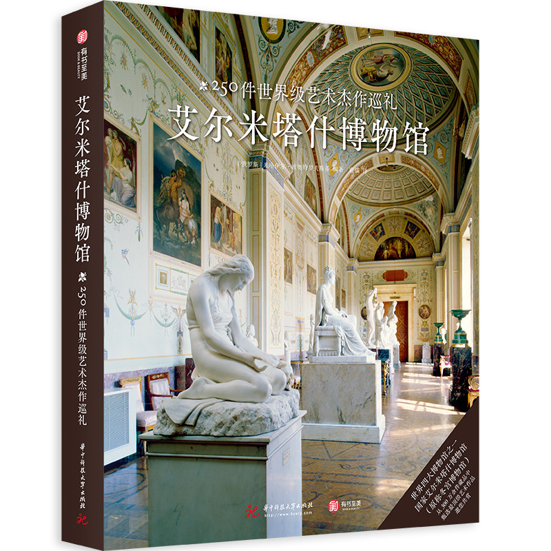 正版图书艾尔米塔什博物馆250件艺术杰作巡礼俄罗斯米哈伊尔彼奥特罗夫斯基著鹿镭译华中科技大学出版社9787568061605