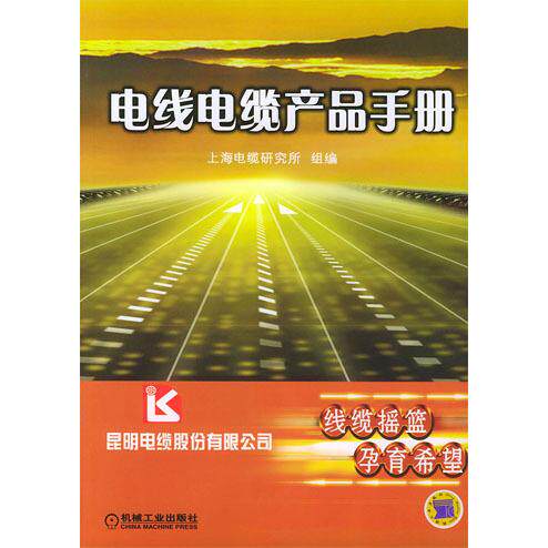 【正版书籍】电线电缆产品手册上海电缆研究所组机械工业出版社9787111152583