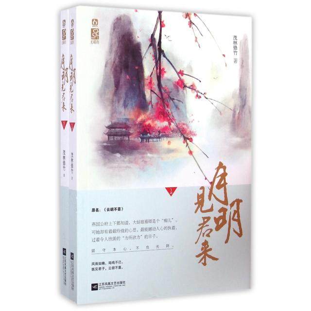 【正版图书】月明见君来茂林修竹文学江苏凤凰文艺出版社T