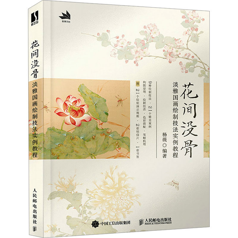 【正版图书】花间没骨淡雅国画绘制技法实例教程杨薇艺术书籍人民邮电出版社