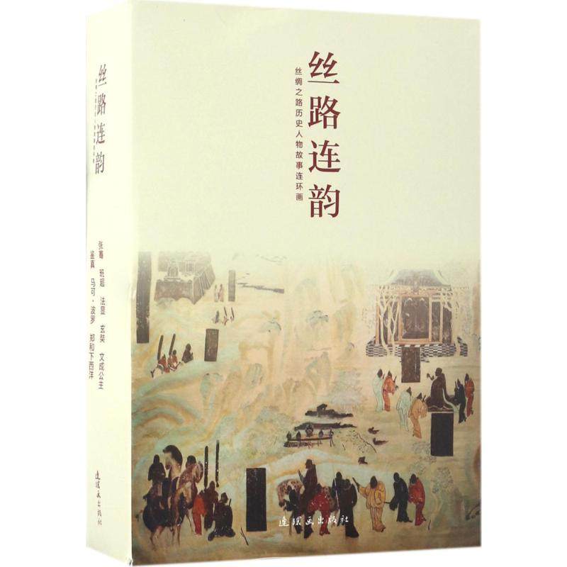 正版书】丝路连韵丝绸之路历史人物故事连环画王弘力杨文仁马永欣著连环画出版社9787505633759
