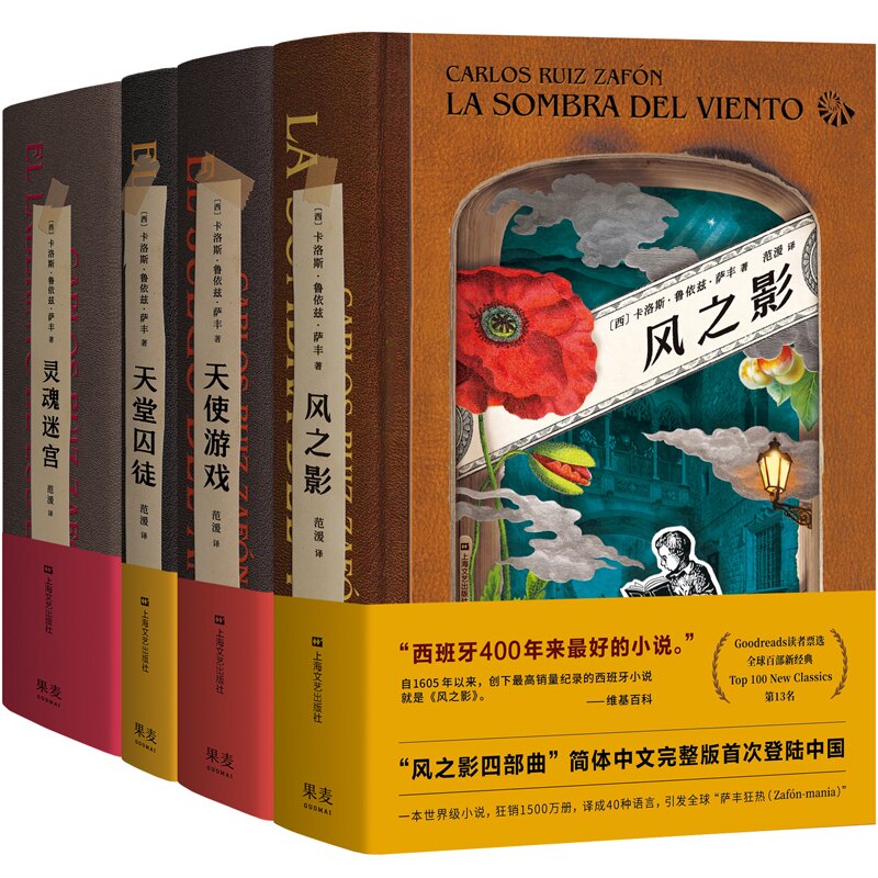 【正版图书】风之影四部曲风之影天使游戏天堂囚徒灵魂迷宫卡洛斯鲁依兹萨丰西果麦文化出品上海文艺出版社9787532172054