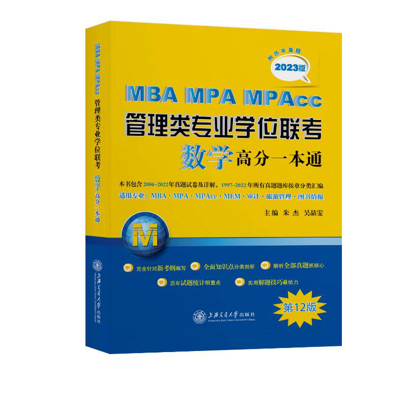【正版书籍】MBAMPAMPAcc管理类专业联考数学高分一本通朱杰吴晶雯上海交通大学出版社9787313266033