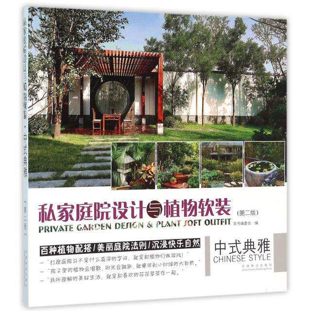 【正版书籍】私家庭院设计与植物软装中式典雅私家庭院设计与植物软装中式典雅委会中国林业出版社