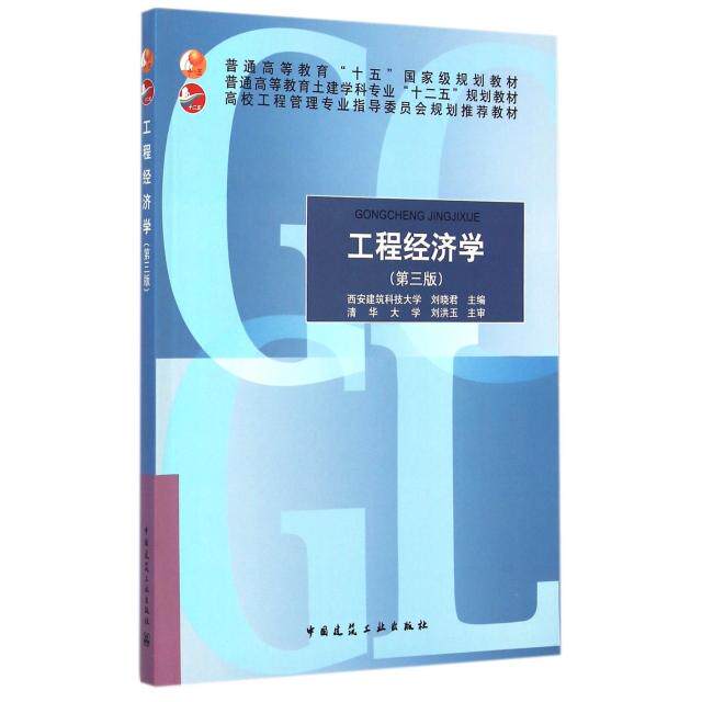 【保正版】工程经济学高校工程管理专业指导委员会规划教材刘晓君编中国建筑工业出版社9787112176274