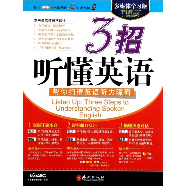 正版图书多媒体版3招听懂英语希伯伦股份有限公司编外文出版社9787119072470