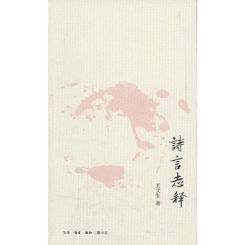 【正版图书】诗言志释王文生文学生活·读书·新知三联书店出版社