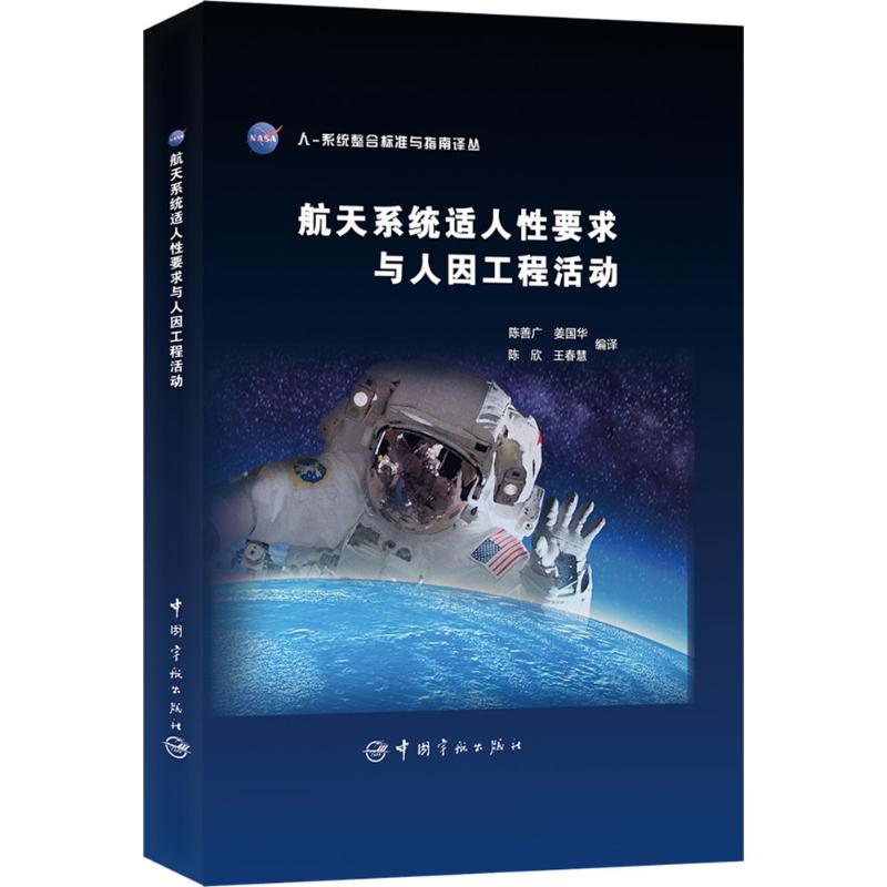 【正版书籍】航天系统适人要求与人因工程活动陈善广姜国华陈欣王春慧中国宇航出版社9787515912363