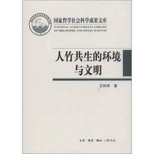 【保正版】人竹共生的环境与文明王利华著生活读书新知三联书店9787108043993