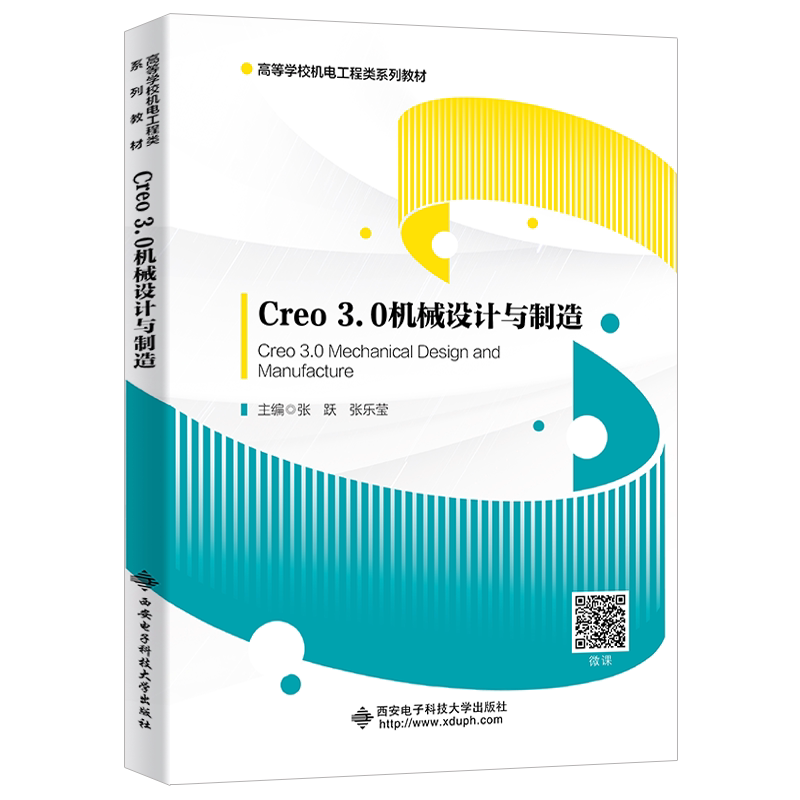 【正版书籍】Creo30机械设计与制造张跃西安电子科技大学出版社9787560657851