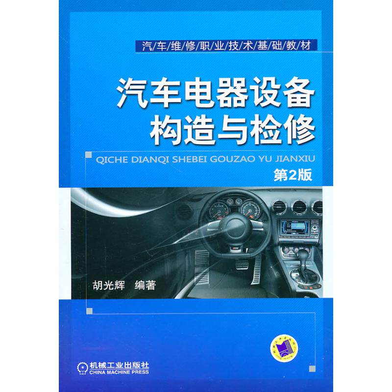 【正版书籍】汽车电器设备构造与检修胡光辉著机械工业出版社
