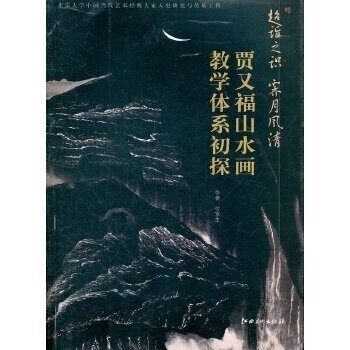 【正版图书】超诣之识霁月风清贾又福山水画教学体系初付京生江西美术出版社9787548007784