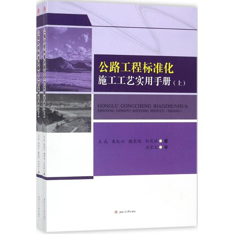【正版书籍】公路工程标准化施工工艺实用手册 王成朱红兴魏家旭刘昆珏著 西南交通大学出版社 9787564358099