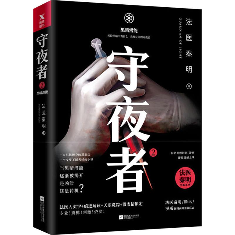 【正版图书】守夜者2黑暗潜能法医秦明江苏凤凰文艺出版社9787559425072