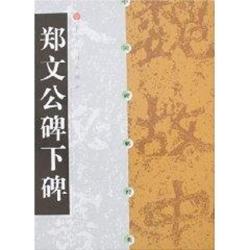 【正版书】中国碑帖经典郑文公碑下碑上海书画出版社编9787806358689上海书画出版社