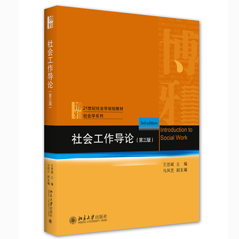 【保正版】社会工作导论王思斌著北京大学出版社9787301323335