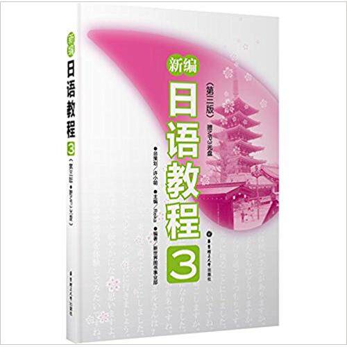 【正版图书】新编日语教程3新世界图书事业部编华东理工大学出版社9787562833345