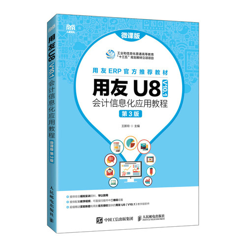 【正版图书】用友U8王新玲著经济人民邮电出版社
